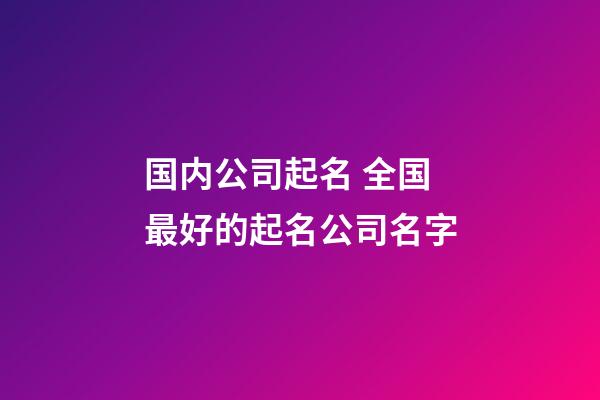 国内公司起名 全国最好的起名公司名字-第1张-公司起名-玄机派